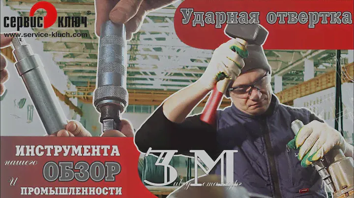Ударные отвёртки. Виды. Для чего нужна ударная отвёртка.