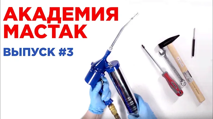 Академия Мастак #3: шприц пневматический