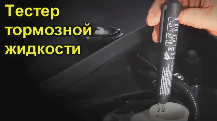 Тестер тормозной жидкости
