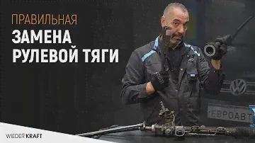 Замена рулевых тяг | Как быстро заменить рулевую тягу | Ключ для замены рулевой тяги WDK-214840