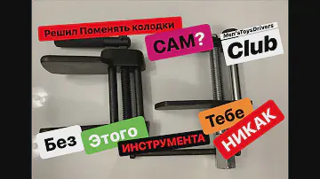 Инструмент для утапливания тормозных поршней суппорта. Как вдавить поршень суппорта.