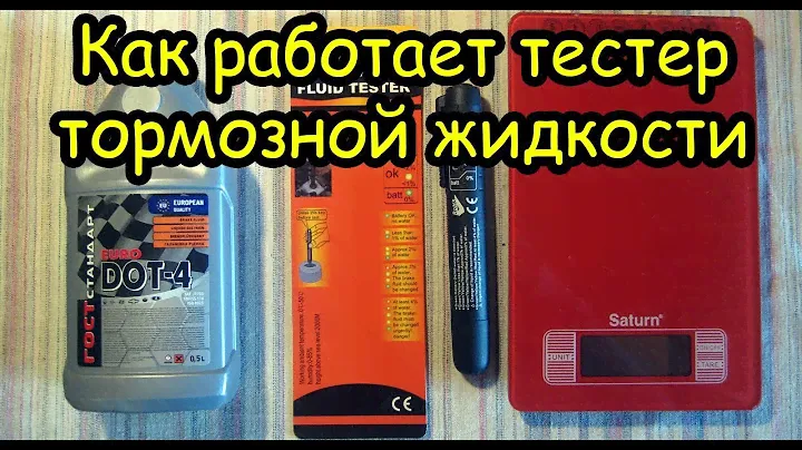 Обзор тестера тормозной жидкости