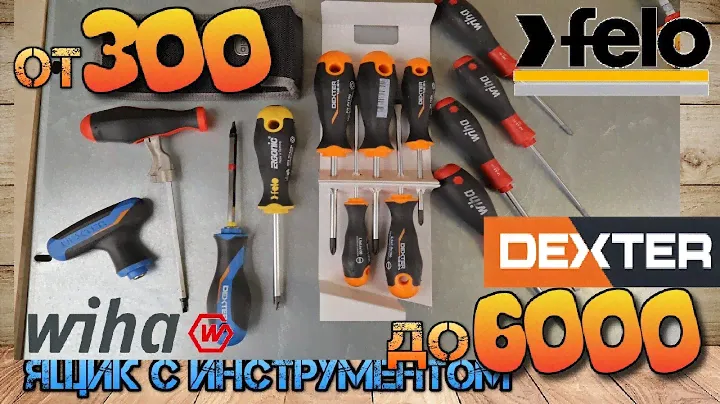 Сравнение дорогих и дешевых наборов отверток. Felo, Wiha, Milwaukee, Dexter Pro. От 300 до 6 тыс.