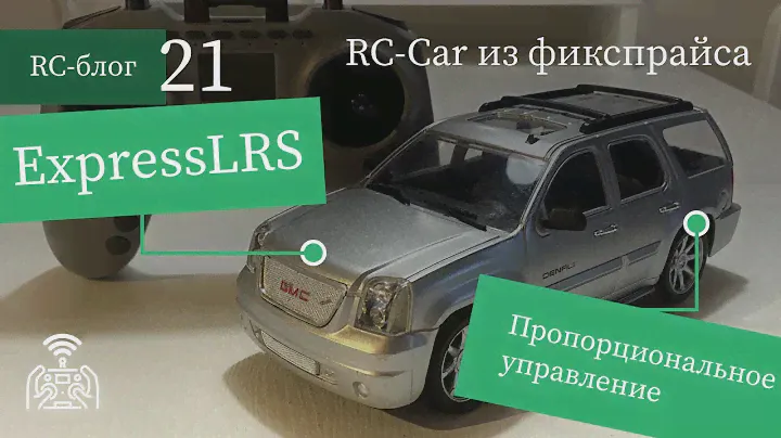 #21 Машина из фикспрайса – пропорциональное управление, ELRS