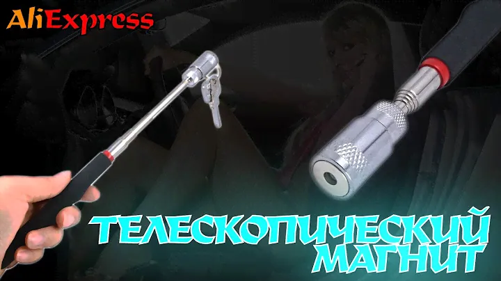 Телескопический магнит с фонариком