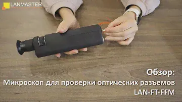 Проверка состояния оптического коннектора. Микроскоп для проверки оптических разъемов