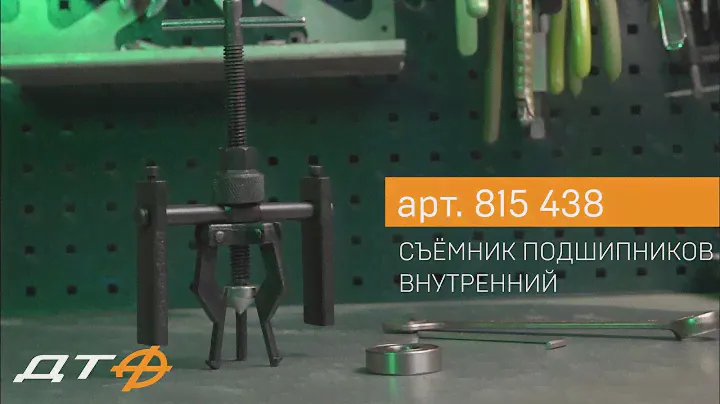 Съёмник подшипников внутренний Дело техники