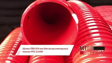 Шланг ПВХ 076 мм для ассенизаторских машин PVC CLEAN