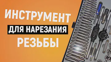 Как нарезать резьбу? | Набор метчиков и плашек WDK-DT3060 | Резьбонарезной инструмент
