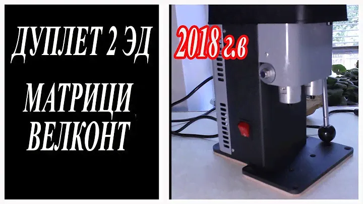Дуплет 2 эд.Латунные матрици велконт модель 2018 г.в.