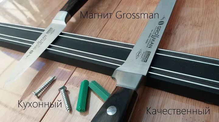 Магнит Grossman Кухонный