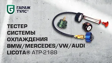 Тестер системы охлаждения BMW, Mercedes, VW, Audi Licota ATP-2188