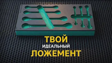 Ложемент для инструментов. Укомплектуй рабочее место только нужным набором инструментов!
