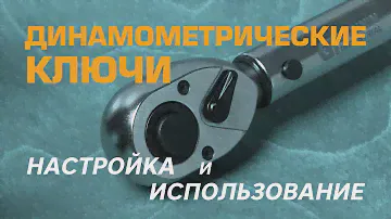 Динамометрические ключи GARWIN.IND 501519. Как настроить и как пользоваться?