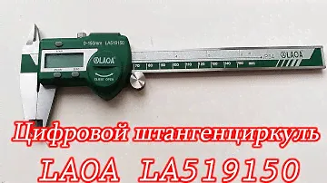Цифровой штангенциркуль LAOA