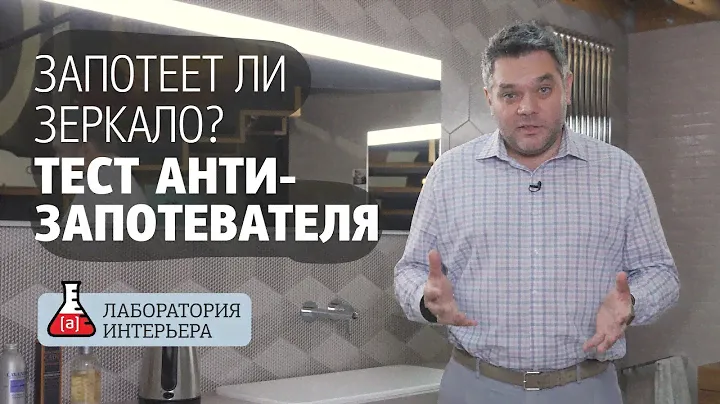 Запотеет ли зеркало в ванной? Тест антизапотевателя зеркала. Лаборатория интерьера