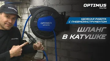 Пневматический шланг в катушке OPT-97250 | Шланг в катушке OPTIMUS | Пневмоинструмент