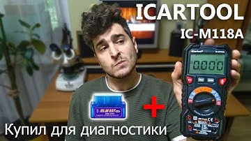 ИНСТРУМЕНТ АВТОДИАГНОСТИКИ НОВИЧКУ | ICARTOOL IC-M118A И ELM327
