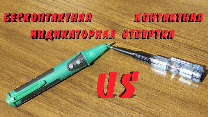 Бесконтактная индикаторная отвёртка MASTECH MS8902B против обычной