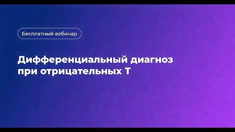 Дифференциальный диагноз при отрицательных Т