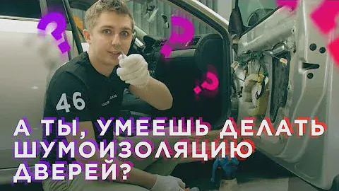 Шумоизоляция дверей по системе «Наш Стандарт» | Как, что, куда?| Как и чем шумоизолировать недорого?