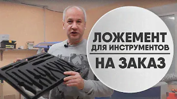 Ложемент для инструментов. Какой материал лучше выбрать.