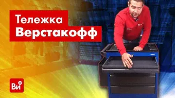 Пора навести порядок в мастерской! Обзор инструментальной тележки Верстакофф PROFFI 795.5
