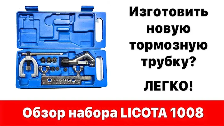Как изготовить тормозную трубку своими руками? Обзор набора Licota ATM-1008