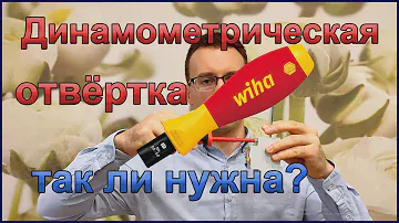 Динамометрическая отвёртка и момент затяжки винтов
