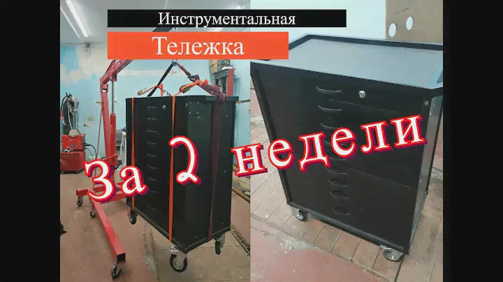 Инструментальная тележка своими руками. Или как потратить свой двух недельный отпуск)