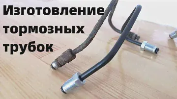 Изготовление тормозных трубок