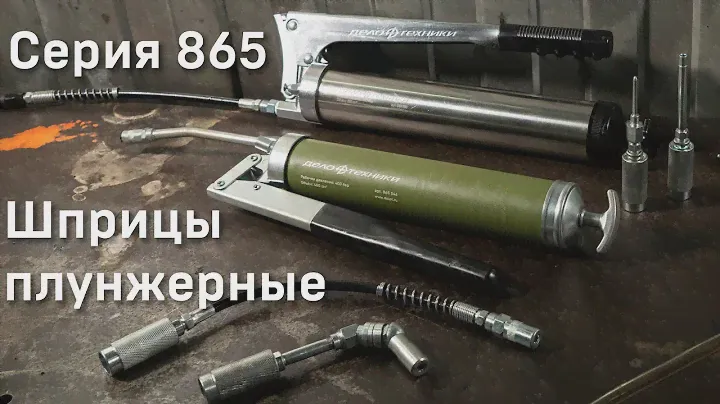 Шприцы плунжерные (серия 865). Новинки "Дело Техники" 2020 года.