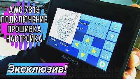 AWC7813 Подключение, прошивка, настройка, управление.