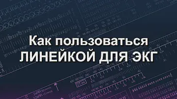 Как пользоваться линейкой для ЭКГ