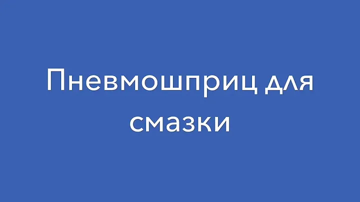 Пневмошприц для смазки nordberg