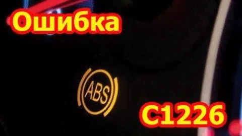 Часть 1. Ошибка ABS C1226 Chevrolet Opel (ошибочная версия)
