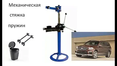 Проверяю как работает механическая стяжка пружин .