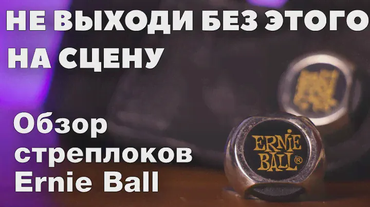 Обзор и сравнение стреплоков от Ernie Ball