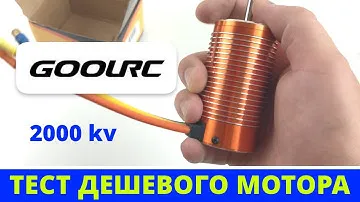 Антикризисный мотор! Для масштаба 1/8 — GoolRC — 2000kv