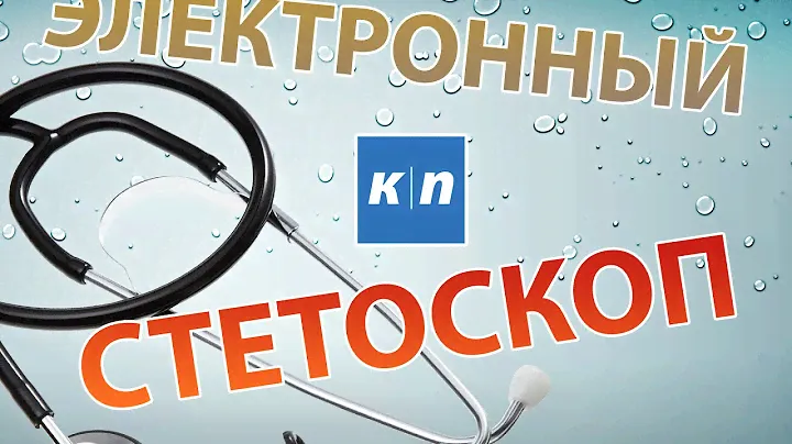 ЭЛЕКТРОННЫЙ СТЕТОСКОП СВОИМИ РУКАМИ | Как правильно