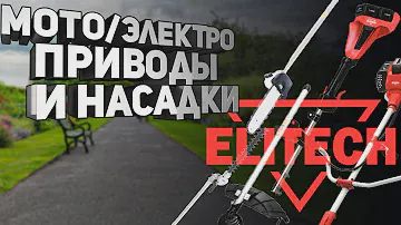 Обзор на мото/электропривод Elitech и насадки