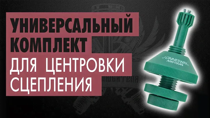 #19 - Как отцентровать сцепление (Jonnesway AN010049)