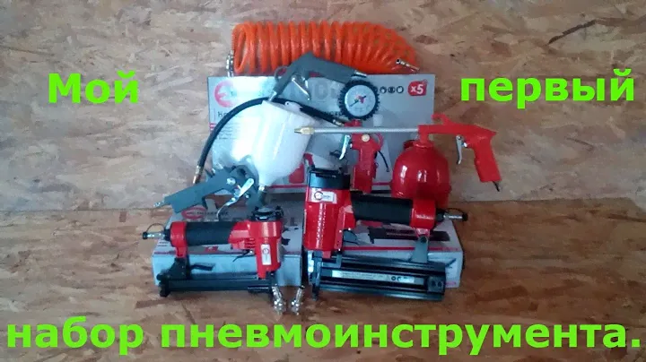 Пневмоинструмент. Мой первый набор))