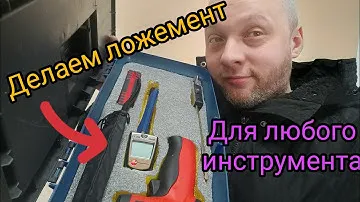 Делаем ложемент для любого инструмента в любой ящик. #секретыоконщика